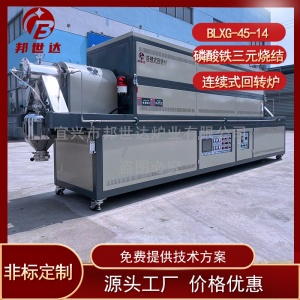 三元干燥回轉(zhuǎn)爐 粉體煅燒回轉(zhuǎn)爐 連續(xù)式回轉(zhuǎn)爐 邦世達(dá)廠(chǎng)家