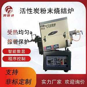 活性炭粉末燒結(jié)爐 間歇式氣氛回轉(zhuǎn)爐 操作簡單