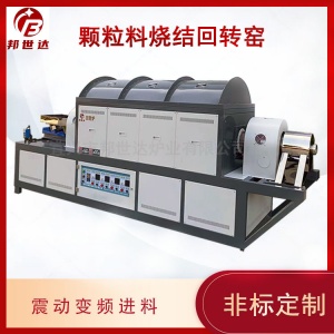 連續(xù)式回轉(zhuǎn)爐 工業(yè)型回轉(zhuǎn)窯 連續(xù)化燒結(jié)工藝驗證和批量制備