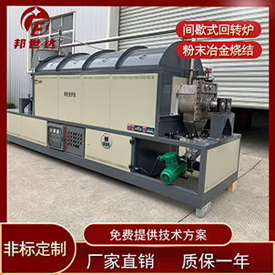 硬質(zhì)合金燒結(jié)爐 鎢粉還原回轉(zhuǎn)爐 氧化鋁煅燒爐